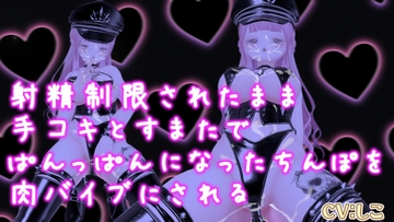 射精制限されたまま手コキとすまたでぱんっぱんになったちんぽを肉バイブにされる [のうちゅこ王国]