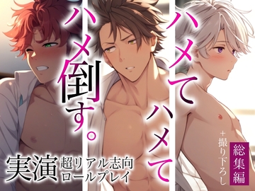 【計175分】イケメン3人に…!ハメてハメテハメ倒される～実演超リアル志向ロールプレイ総集編～ [Eclipse]