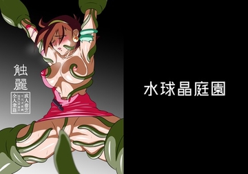 触麗 [水球晶庭園]