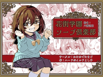 花街学園ソープ俱楽部 ‐指名:六浦清花‐ [かたゆでたまご]