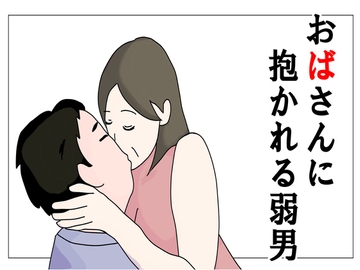 おばさんに抱かれる弱男 [鶴江]