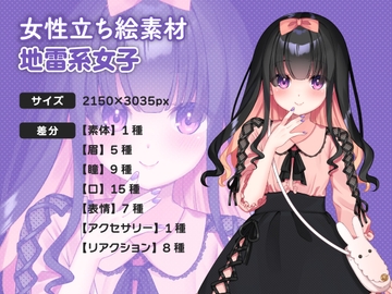 【女性立ち絵素材】地雷系女子 [n04-material]