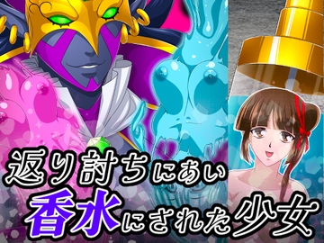 返り討ちにあい香水にされた少女 [新炎館]