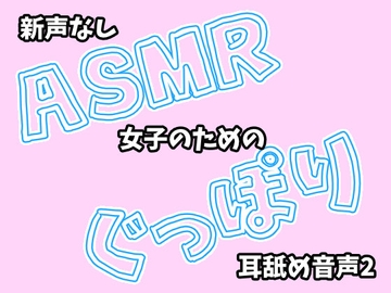 【新_声なし】ASMR女子のためのぐっぽり耳舐め音声2 [創作パスタ]