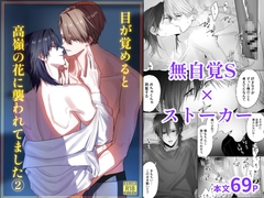 目が覚めると高嶺の花に襲われてました(2) [MIZUSAWA]