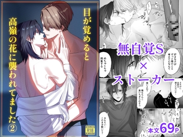 目が覚めると高嶺の花に襲われてました(2) [MIZUSAWA]