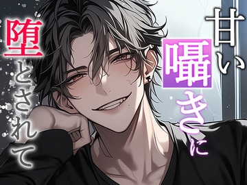 甘い囁きに堕とされて [Valhalla]