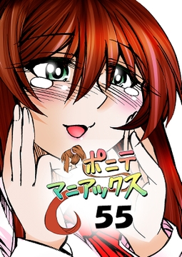 [隔週刊]ポニテマニアックス 第55話 「免許を取りに行く」 [studio みゃーび]