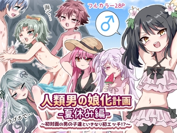 人類男の娘化計画夏休み編〜初対面の男の子達といきなり初エッチ!?〜 [Lyrical Seeki]
