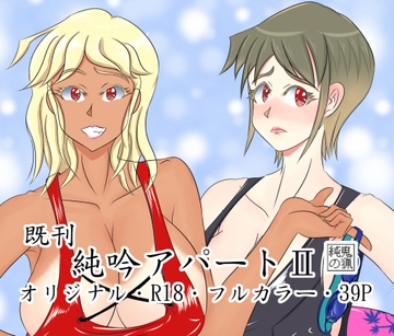 純吟アパート2 ~人妻姉妹丼~ [純鬼之獵]