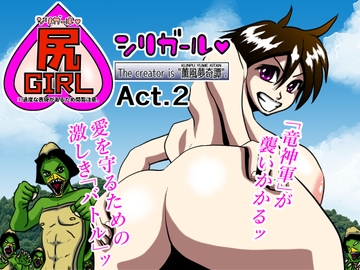 尻ガール2 [薫風夢奇譚]