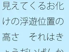 見えてくるお化けの浮遊位置の高さ それはきょうだいげんかのレベル? 自分の中にも・・・