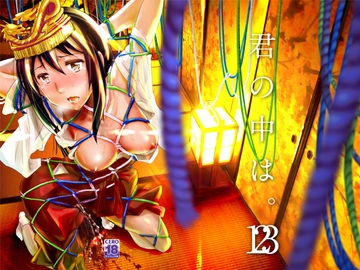 君の中は。123 [七式]