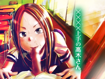 ××××上手の高木さん [七式]