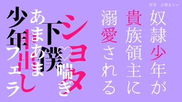 奴○少年が貴族領主に溺愛される話 [LOVE×LOVEパレット]