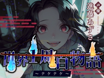 【CV.進藤あずさ】世界1周百物語～テケテケ～【フォローで得トクWプレゼントCP】 [OPM/オーピーエム]