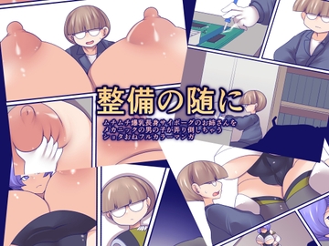 整備の随に [おらんげぱうだー]