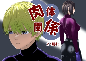 肉体関係2 [キチキチ]