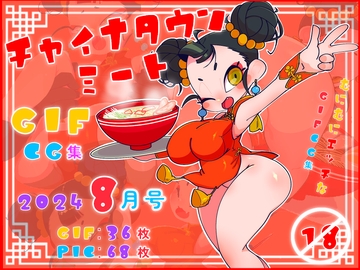 チャイナタウンミートgifCG集2024年8月号 [一ドル硬貨]