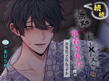 続続 無知なホー×レスくんに執着された際の対処法ってなんですか [蜉蝣lantern]