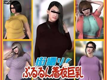 街撮り!ぷるるん着衣巨乳 [海牛重工]