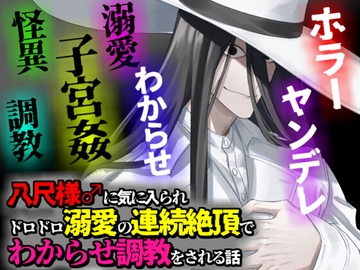 八尺様♂に気に入られドロドロ溺愛の連続絶頂でわからせ調教をされる話 [Q歩イズム]