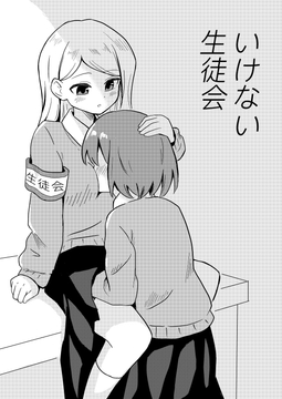 いけない生徒会 [センテン]