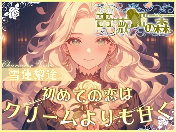 【CV.雪蓮黎途。】薔薇姫の森～初めての恋はクリームよりも甘く～【フォローで得トクWプレゼントCP】 [OPM/オーピーエム]
