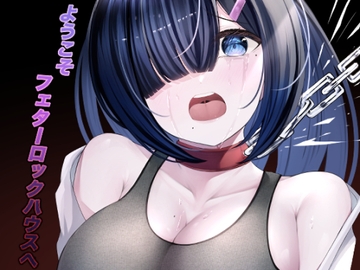 ようこそフェターロックハウスへ [おきたえれん]