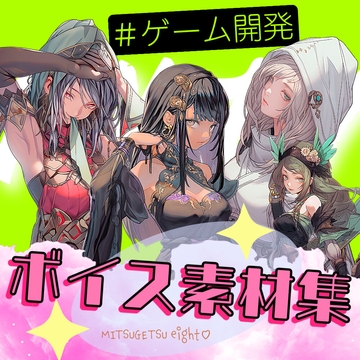 使えるボイス素材集 | ボイスアセット フェアリー・悪役・女の子ボイス [MITSUGETSU eight]