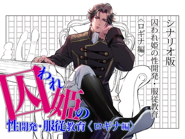 【シナリオ版】囚われ姫の性開発・服従教育(ロギナ編) [DogmaDeena]