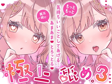 【耳舐め超絶特化/気持ちよさ倍増】極上舐め。3─もっともっと気持ちいいことしてあげる… 両耳一緒に…あまあま、とろっとろ。─【たっぷり5種類の舐め方をご用意♪】 [ヤドナーズcafe]