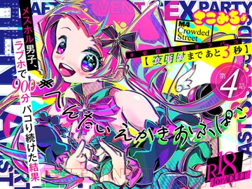 #変態絵描オフパコ (4)『メリバまであと3秒』 [さこみちょ]