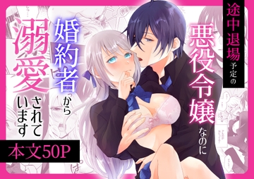 途中退場予定の悪役令嬢なのに婚約者から溺愛されています [みかん工房]