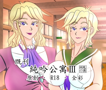 純吟公寓3 ~扶他繼母丼~ [純鬼之獵]