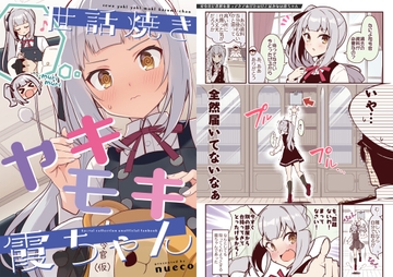 世話焼きヤキモキ霞ちゃん [ぬえ屋]