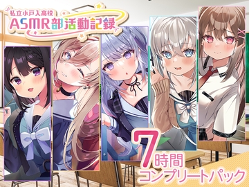 【7時間】ASMR部 コンプリートパック [RaRo]