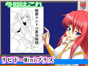 リビドーMiniプラス003(超○天使エスカレイヤー) [広野D.C]