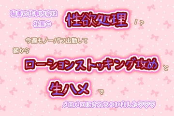 秘書の仕事内容は社長の性欲処理!?今週もノーパン出勤して、朝からローションストッキング攻めと生ハメでメロメロにされちゃいました☆.*˚ [くりえーしょん!]
