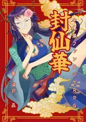 中華風ファンタジーRPG 封仙華