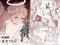 好きだから、虐めたくなっちゃう [やみじる]