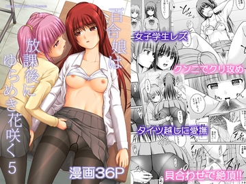 百合娘は放課後にゆらめき花咲く5 [Juicy Fruits]