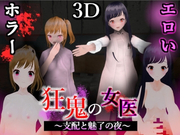 狂鬼の女医 ～支配と魅了の夜～ [ドミホラー開発室]