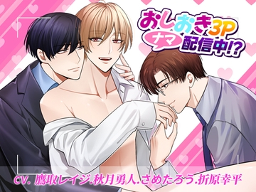 おしおき3Pナマ配信中!? [ヴィオレッタ ブルー]