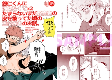 悠仁くんに挿れたくてx2たまらないまだ教育者の皮を被ってた頃の五条先生のお話。 [ナナイロ]