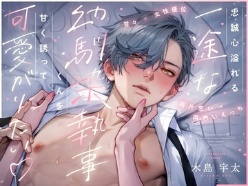 【甘々×女性優位】忠誠心溢れる一途な幼馴染執事くんを甘く誘って可愛がりたい【両片思い→両想いえっち】 [Rifuroom]