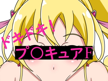 ドキドキ!プ○キュアF [しきよくの森]