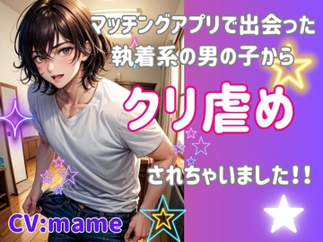 マッチングアプリで出会った執着系の男の子からクリ虐めされちゃいました! [ヒメゴト]