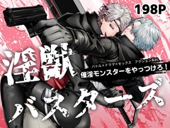 淫獣バスターズ [生出しユッケ]