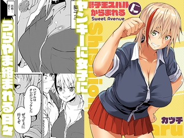 獅子王スバルにからまれる [Sweet Avenue]